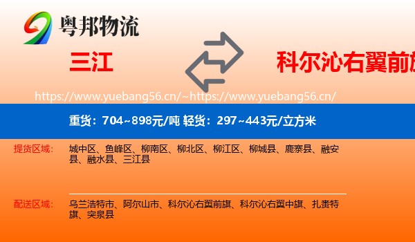 三江到科尔沁右翼前旗物流