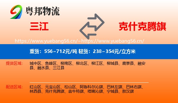 三江到克什克腾旗物流