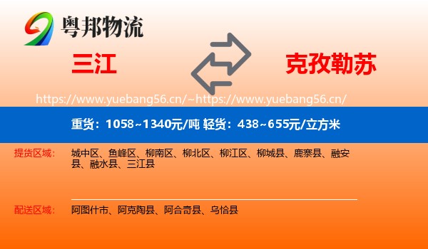 三江到克孜勒苏物流