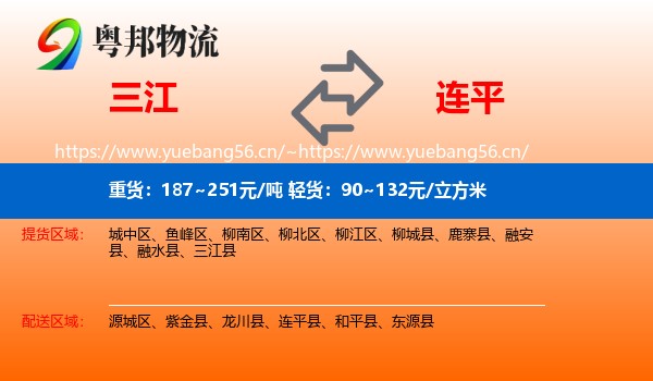 三江到连平县物流