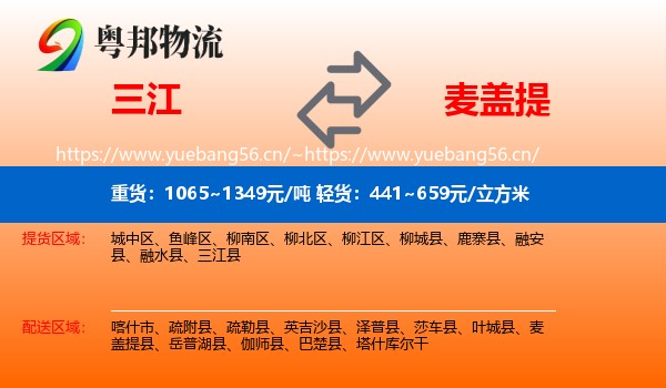 三江到麦盖提县物流