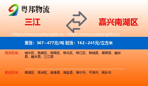 三江到南湖区物流