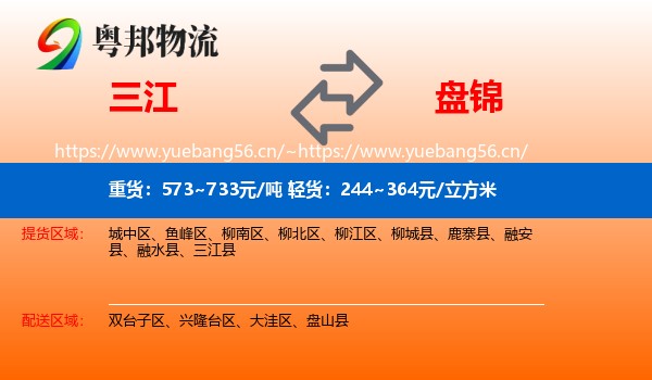 三江到盘锦物流