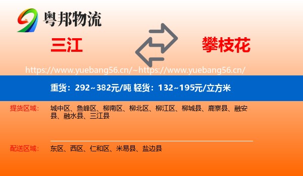 三江到攀枝花物流