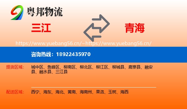 三江到青海物流