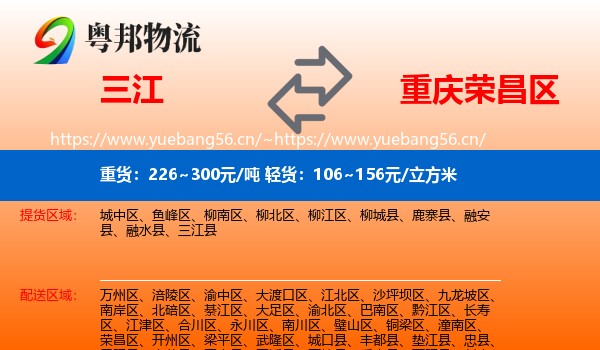 三江到荣昌区物流