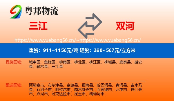三江到双河市物流