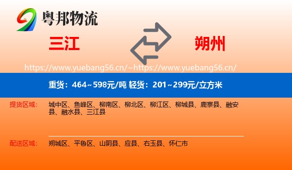 三江到朔州物流