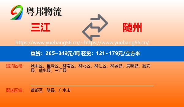 三江到随州物流