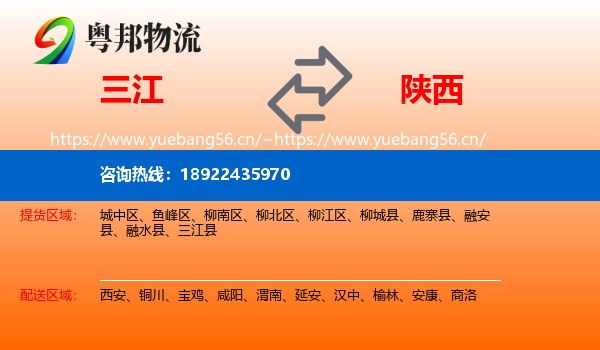 三江到陕西物流