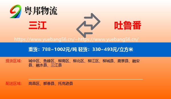 三江到吐鲁番物流