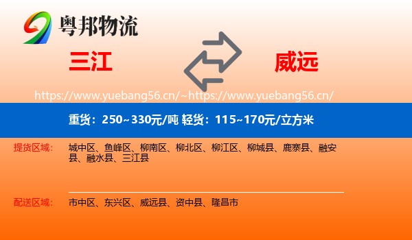 三江到威远县物流