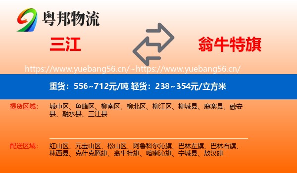 三江到翁牛特旗物流