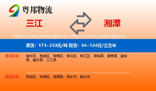 三江到湘潭物流