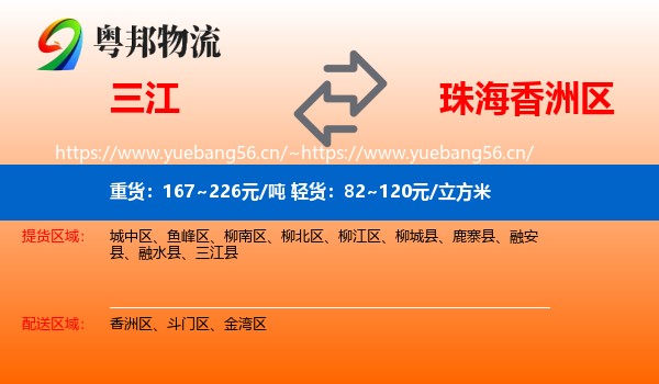 三江到香洲区物流