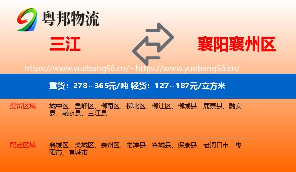 三江到襄州区物流