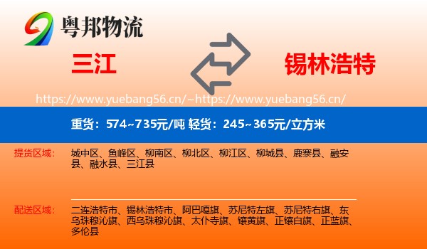 三江到锡林浩特市物流
