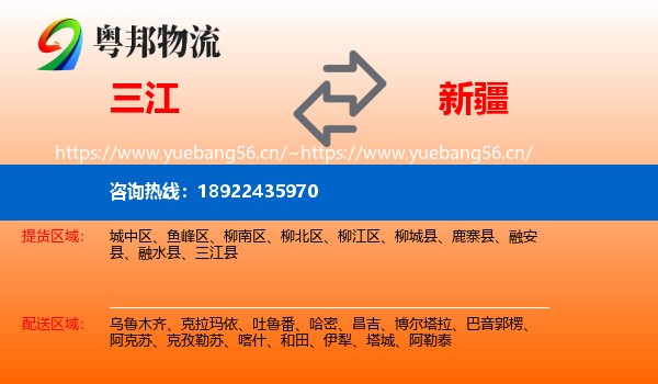 三江到新疆物流