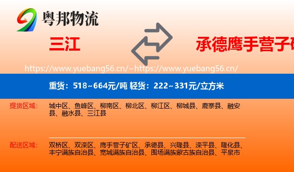 三江到鹰手营子矿区物流