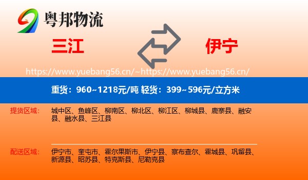 三江到伊宁市物流