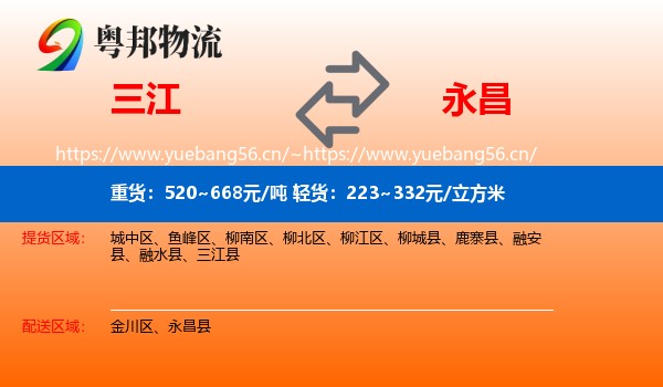 三江到永昌县物流