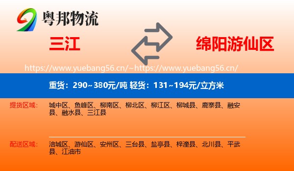 三江到游仙区物流