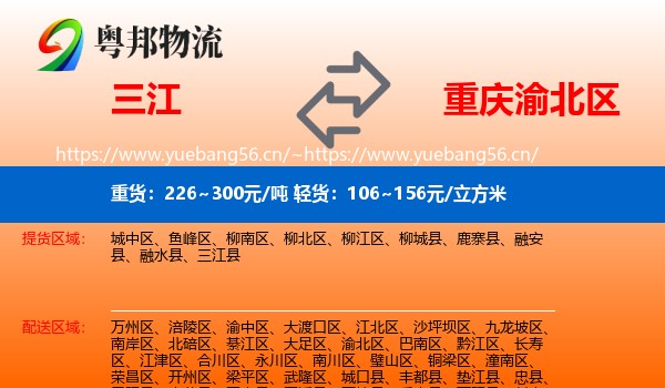 三江到渝北区物流