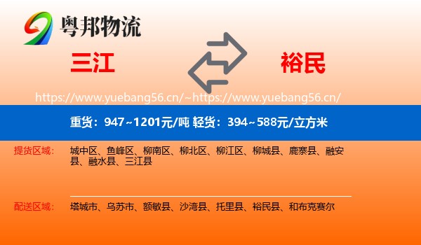 三江到裕民县物流