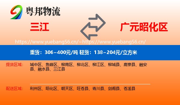 三江到昭化区物流