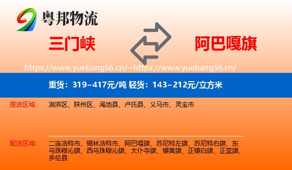 三门峡到阿巴嘎旗物流