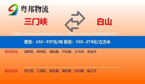 三门峡到白山物流