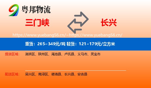 三门峡到长兴县物流