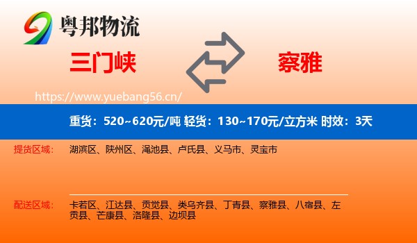 三门峡到察雅县物流 三门峡到察雅县物流专线名片