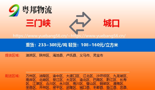 三门峡到城口县物流