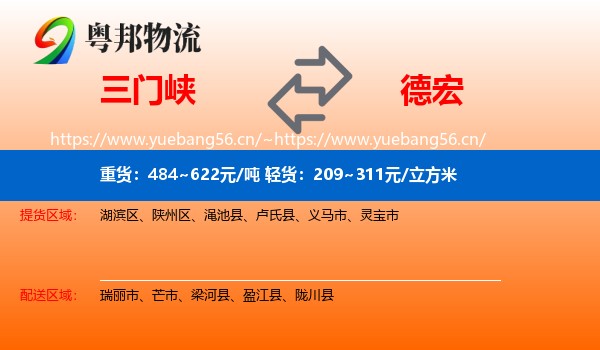 三门峡到德宏物流