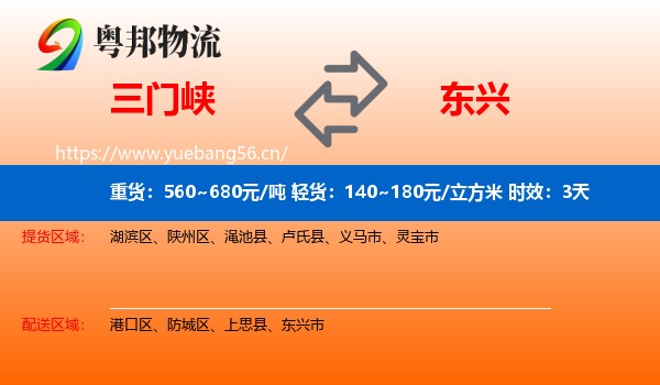 三门峡到东兴市物流 三门峡到东兴市物流专线名片