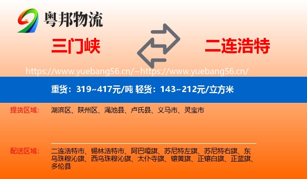 三门峡到二连浩特市物流