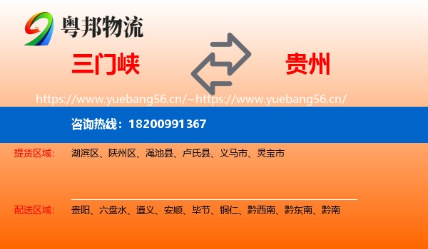 三门峡到贵州物流专线