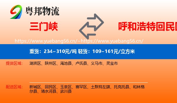 三门峡到回民区物流
