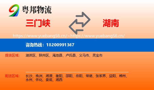 三门峡到湖南物流专线