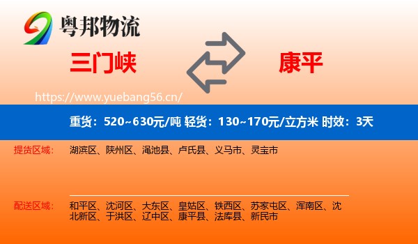 三门峡到康平县物流 三门峡到康平县物流专线名片