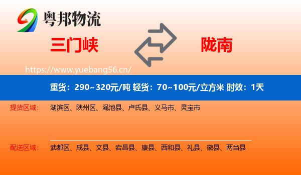 三门峡到陇南物流 三门峡到陇南物流专线名片