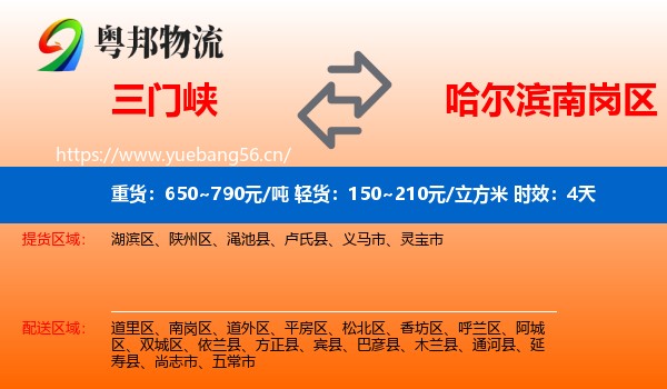三门峡到南岗区物流 三门峡到南岗区物流专线名片
