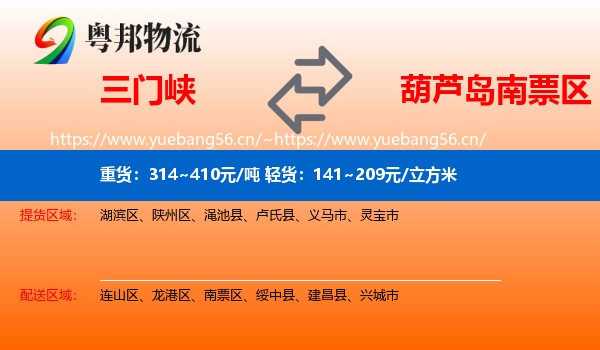 三门峡到南票区物流