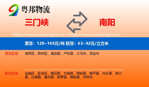 三门峡到南阳物流专线
