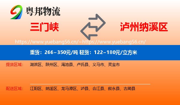 三门峡到纳溪区物流