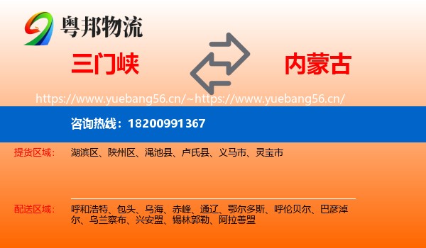 三门峡到内蒙古物流