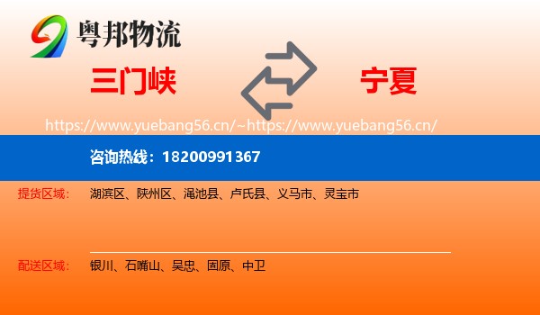 三门峡到宁夏物流专线