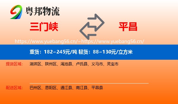 三门峡到平昌县物流