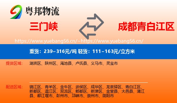 三门峡到青白江区物流